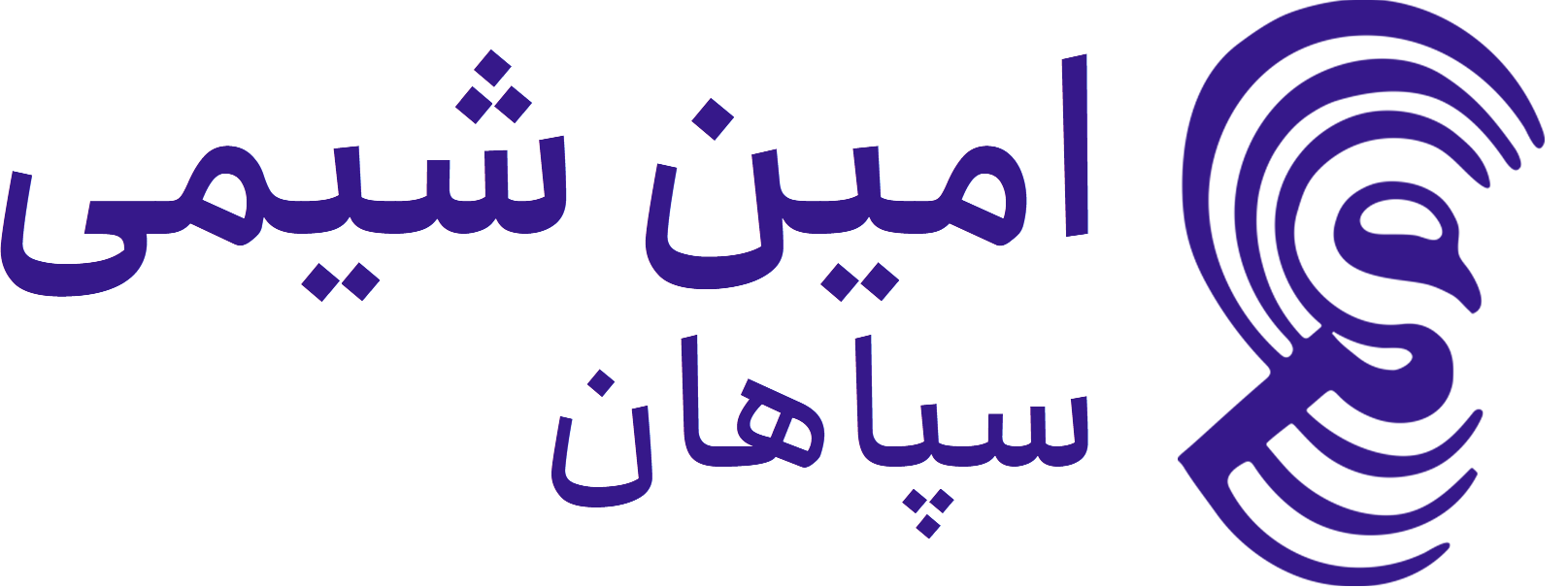 امین شیمی سپاهان