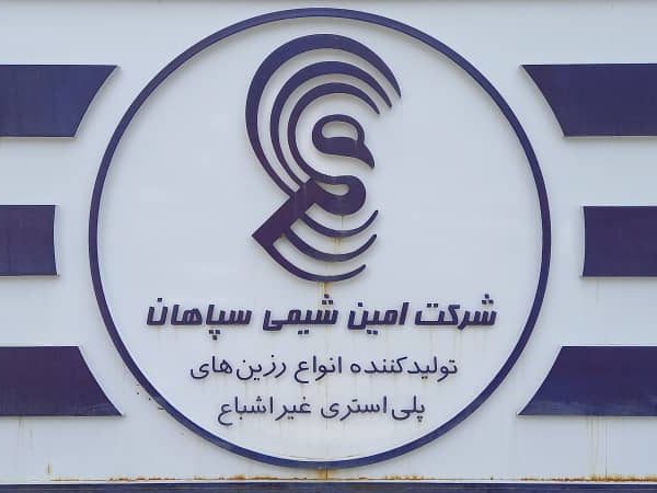 Amin Shimi Sepahan (1)